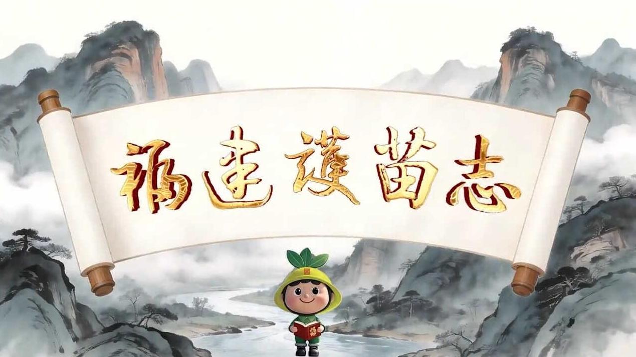 《福建护苗志》——汇聚你我力量共护健康成长