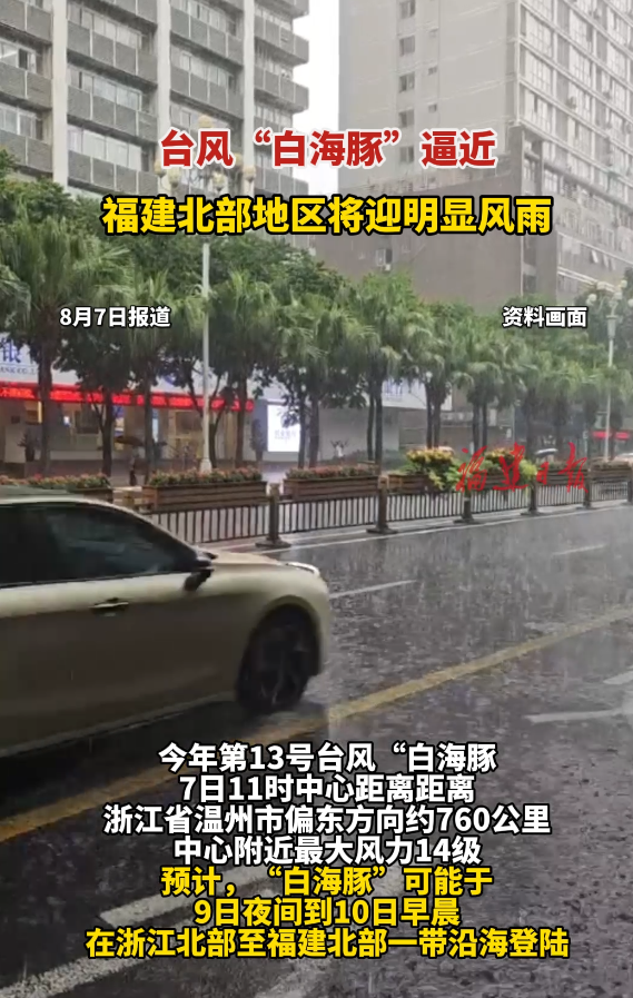 台风“白海豚”逼近 福建北部地区将迎明显风雨