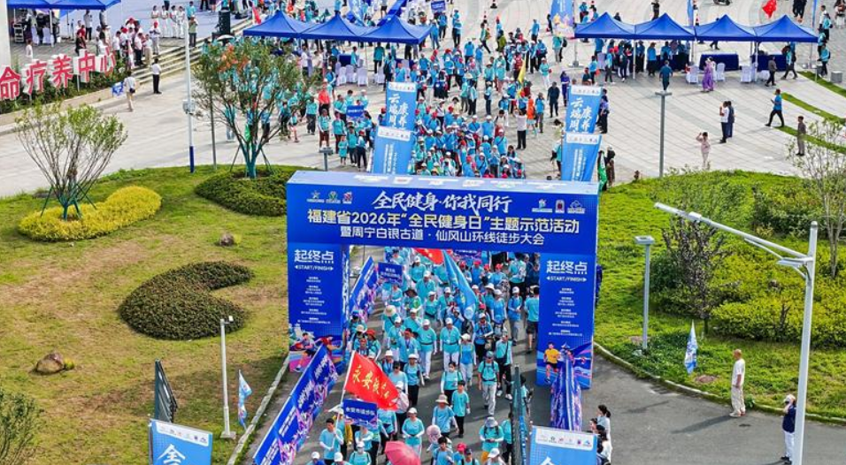 2026年福建省“全民健身日”主题示范活动在周宁启动