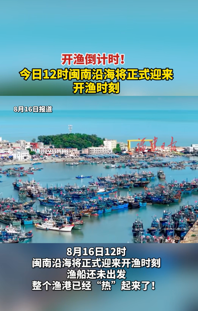 开渔倒计时！今日12时闽南沿海将正式迎来开渔时刻