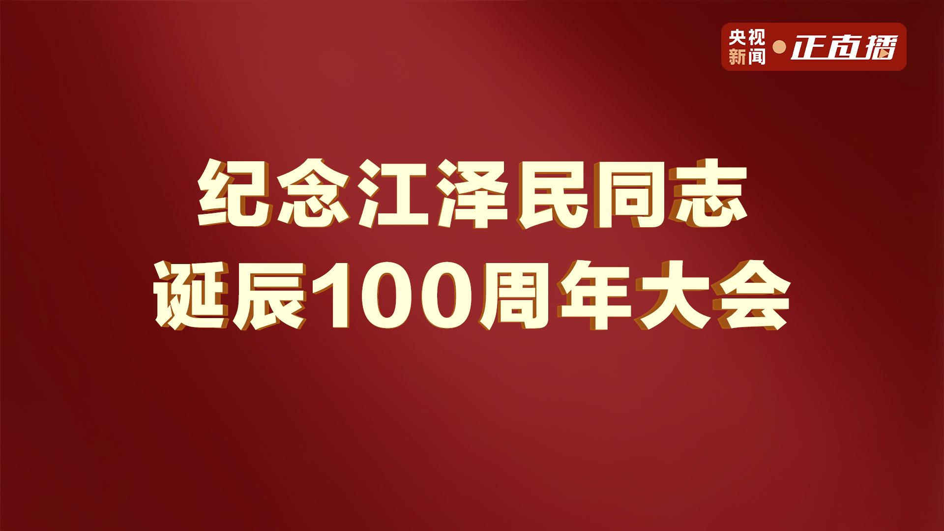 纪念江泽民同志诞辰100周年大会