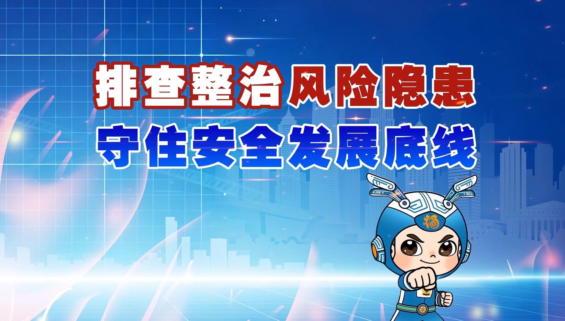 排查整治风险隐患