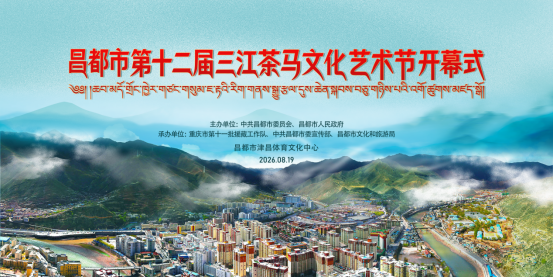 直播丨昌都市第十二届三江茶马文化艺术节开幕式