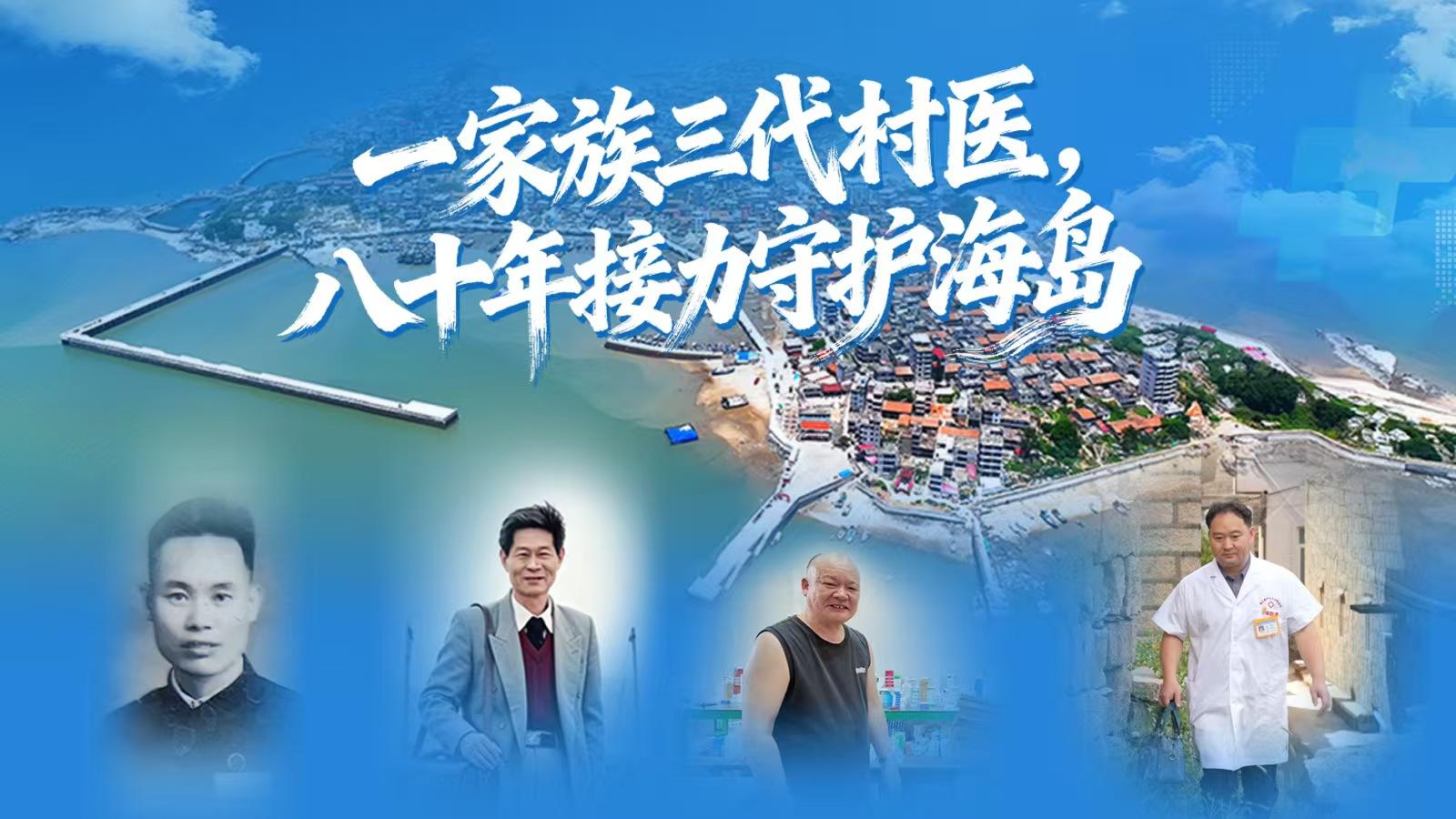 一家族三代村医，八十年接力守护海岛
