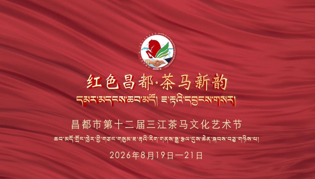 2026年昌都市第十二届三江茶马文化艺术节宣传片