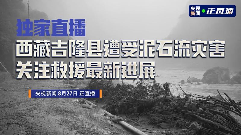 西藏吉隆县遭受泥石流灾害 关注救援最新进展