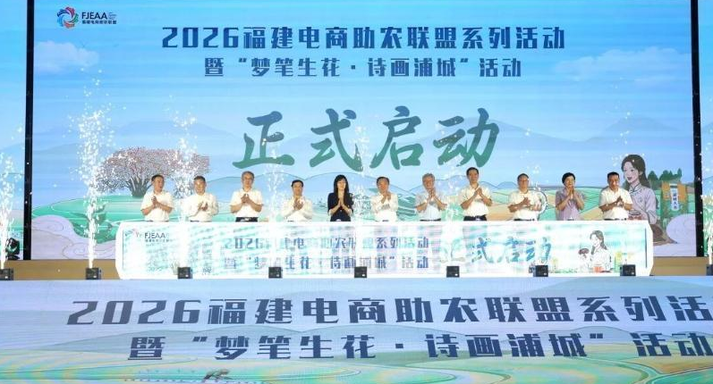 2026福建电商助农联盟系列活动暨“梦笔生花・诗画浦城”活动在南平浦城启动