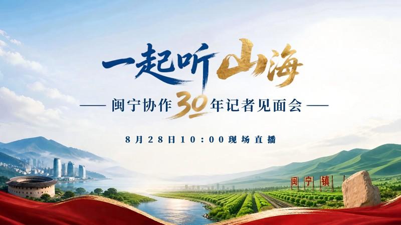 一起听“山海” ｜ 闽宁协作30年记者见面会