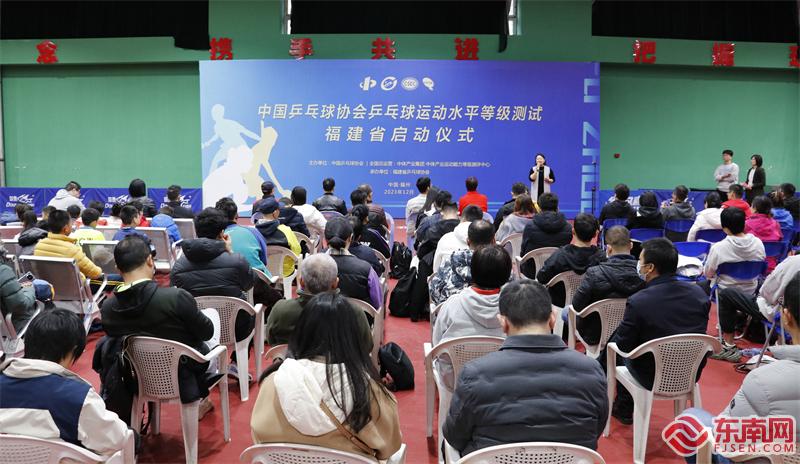 中国乒乓球协会乒乓球运动水平等级测试在闽启动