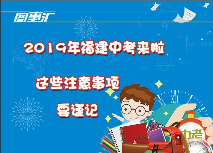 图事汇：2019年福建中考来啦，这些注意事项要谨记