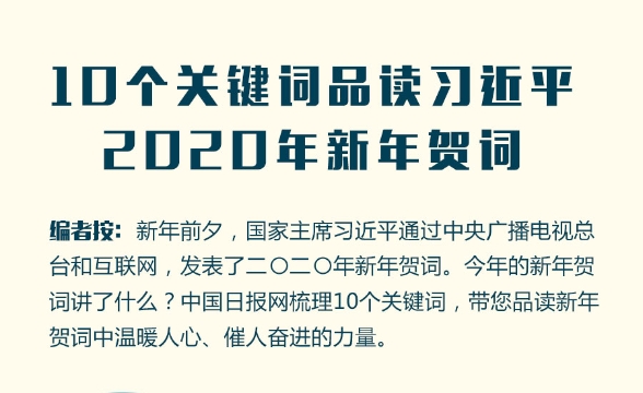 10个关键词品读习近平2020年新年贺词