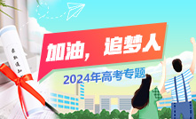 2024高招