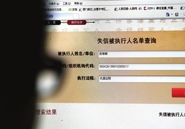 福建：社会信用联网 “老赖”无处遁形